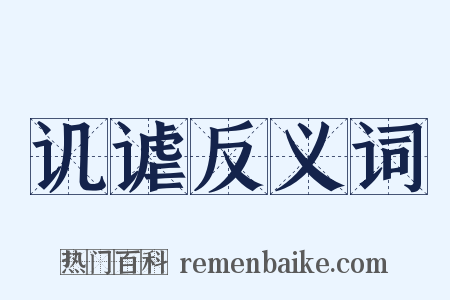 讥谑反义词是什么意思的图片